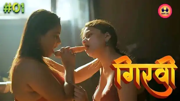 हॉट हिन्दी वेब सीरीज – गिरवी – पहला भाग वीडियो