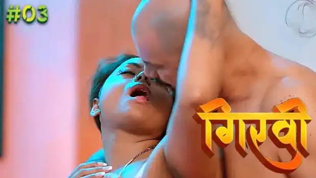 हॉट हिंदी वेब सीरीज – गिरवी – तीसरा भाग वीडियो